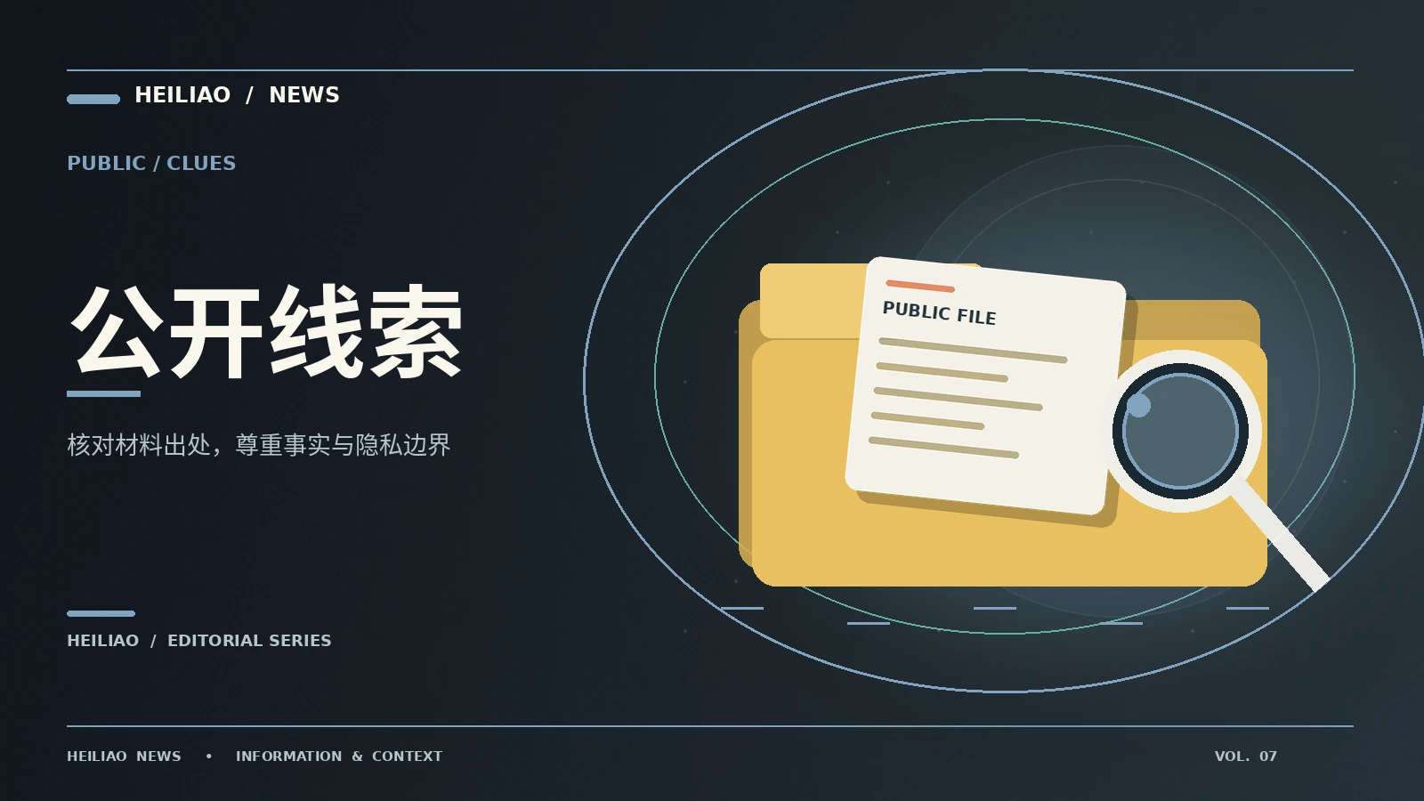 公开线索主题资料